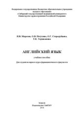 book Английский язык: Учебное пособие для студентов первого курса фармацевтического факультета