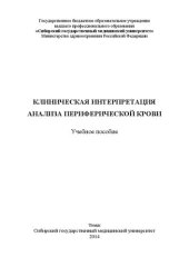 book Клиническая интерпретация анализа периферической крови: Учебное пособие