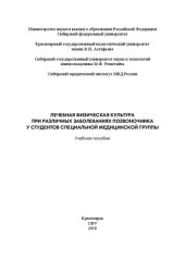 book Лечебная физическая культура при различных заболеваниях позвоночника у студентов специальной медицинской группы: Учебное пособие