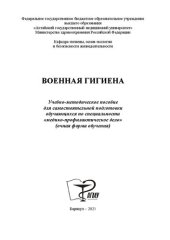 book Военная гигиена: Учебно-методическое пособие для самостоятельной подготовки обучающихся по специальности «медико-профилактическое дело» (очная форма обучения)