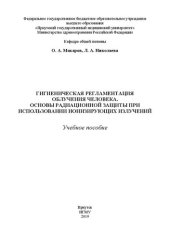 book Гигиеническая регламентация облучения человека. Основы радиационной защиты при использовании ионизирующих излучений