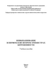 book Невынашивание в первом и во втором триместрах беременности: Учебное пособие