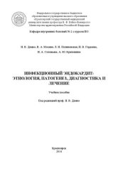 book Инфекционный эндокардит: этиология, патогенез, диагностика и лечение: Учебное пособие