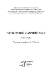 book Гестационный сахарный диабет: Учебное пособие