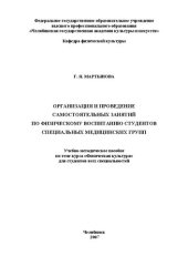 book Организация и проведение самостоятельных занятий по физическому воспитанию студентов специальных медицинских групп: Учебно-методическое пособие