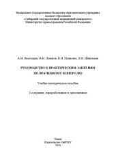 book Руководство к практическим занятиям по врачебному контролю: Учебно-методическое пособие