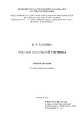 book Основы школьной гигиены