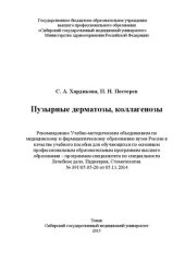 book Пузырные дерматозы, коллагенозы