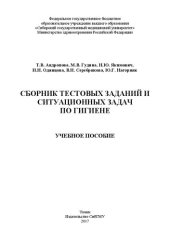 book Сборник тестовых заданий и ситуационных задач по гигиене: Учебное пособие