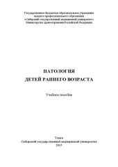 book Патология детей раннего возраста: Учебное пособие