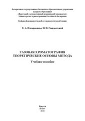 book Газовая хроматография. Теоретические основы метода: Учебное пособие