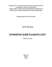 book Хронический панкреатит: учебное пособие