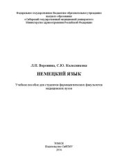 book Немецкий язык: Учебное пособие для студентов фармацевтических факультетов медицинских вузов