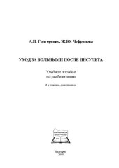 book Уход за больными после инсульта: учебное пособие по реабилитации