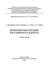 book Комплексная терапия рассеянного склероза: учебное пособие