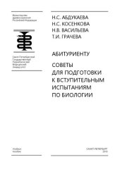 book Абитуриенту. Советы для подготовки к вступительным испытаниям по биологии: Учебное пособие