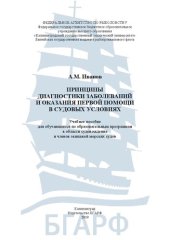 book Принципы диагностики заболеваний и оказания первой помощи в судовых условиях: Учебное пособие