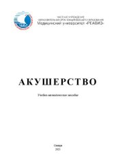 book Акушерство: Учебно-методическое пособие