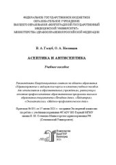 book Асептика и антисептика: учебное пособие