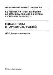 book Гельминтозы и паразитозы у детей: Учебное пособие