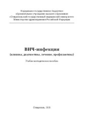 book ВИЧ-инфекция (клиника, диагностика, лечение, профилактика): Учебно-методическое пособие