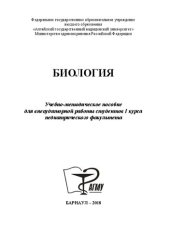 book Биология: учебно-методическое пособие для внеаудиторной работы студентов I курса педиатрического факультета