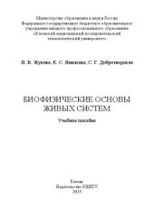 book Биофизические основы живых систем