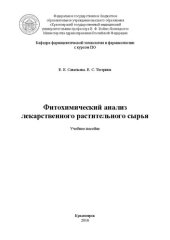 book Фитохимический анализ лекарственного растительного сырья: Учебное пособие