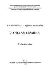 book Лучевая терапия: Учебное пособие