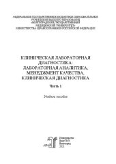 book Клиническая лабораторная диагностика: лабораторная аналитика, менеджмент качества, клиническая диагностика. В 2 частях. Часть 1: Учебное пособие