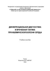 book Дифференциальная диагностика и врачебная тактика при ишемической болезни сердца: Учебное пособие