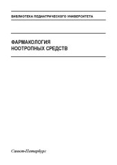 book Фармакология ноотропных средств: Учебно-методическое пособие