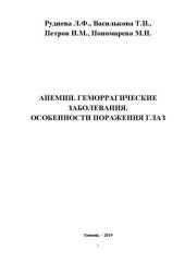 book Анемии. Геморрагические заболевания. Особенности поражения глаз: Учебное пособие для дополнительного профессионального образования по специальностям «Терапия» и «Офтальмология»