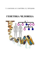 book Генетика человека: учебное пособие