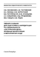 book Умения и навыки для подготовки к аккредитации по специальности «Сестринское дело». Лечебные манипуляции и мероприятия ухода: Учебное пособие