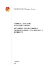 book Схема написания истории болезни. Методика обследования оториноларингологического больного: Учебное пособие для студентов, обучающихся по специальностям «Лечебное дело», «Педиатрия», «Стоматология» и «Медико-профилактическое дело»