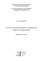 book Курсовое проектирование по дисциплине «бизнес-планирование»