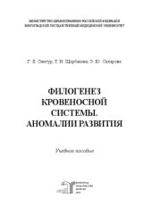 book Филогенез кровеносной системы. Аномалии развития