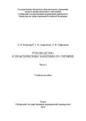 book Руководство к практическим занятиям по гигиене. В 2-х ч. Часть I: Учебное пособие