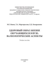 book Здоровый образ жизни обучающихся в вузе: валеологические аспекты: учеб. пособие