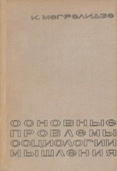 book Основные проблемы социологии мышления