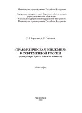 book «Травматическая эпидемия» в современной России (на примере Архангельской области)