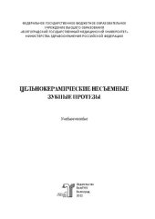 book Цельнокерамические несъемные зубные протезы