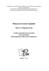 book Факультетская терапия. Часть 1. Кардиология: Учебно-методическое пособие для студентов Института клинической медицины