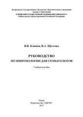 book Руководство по иммунологии для стоматологов