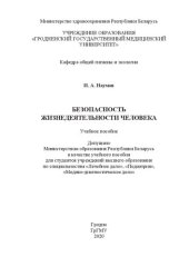 book Безопасность жизнедеятельности человека: учебное пособие для студентов учреждений высшего образования по специальностям «Лечебное дело», «Педиатрия», «Медико-диагностическое дело»