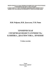 book Хроническая сердечная недостаточность: клиника, диагностика, лечение: Учебное пособие