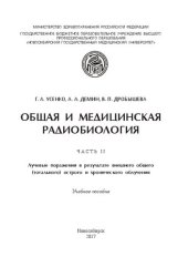 book Общая и медицинская радиобиология. Ч. 2 : Лучевые поражения в результате внешнего общего (тотального) острого и хронического облучения