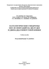 book Патологические синдромы после операций на желудке и двенадцатиперстной кишке: Учебное пособие