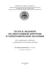 book Тесты к экзамену по оперативной хирургии и топографической анатомии для студентов лечебного и педиатрического факультетов: Для студентов лечебного и педиатрического факультетов